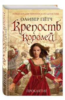 Крепость королей. Проклятие (с автографом)