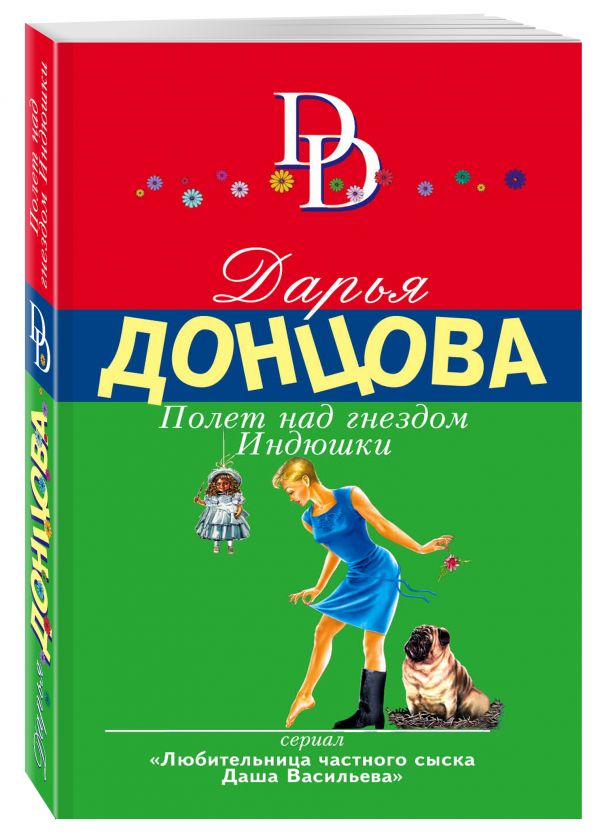 Полет над гнездом Индюшки Полет над гнездом Индюшки Донцова Д.А.
