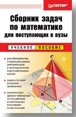 Сборник задач по математике для поступающих в вузы: Учебное пособие Сборник задач по математике для поступающих в вузы: Учебное пособие Норин А В