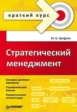 Стратегический менеджмент. Краткий курс Стратегический менеджмент. Краткий курс Шифрин М Б