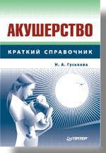 Акушерство: Справочник Акушерство: Справочник Гуськова Н А
