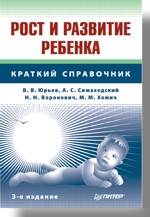 Рост и развитие ребенка. 3-е изд. Рост и развитие ребенка. 3-е изд. Юрьев В В