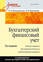 Бухгалтерский финансовый учет: Учебное пособие. 3-е изд. Бухгалтерский финансовый учет: Учебное пособие. 3-е изд. Каморджанова Н А
