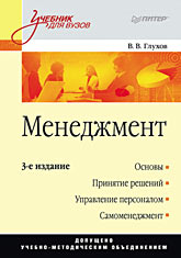 Менеджмент: Учебник для вузов. 3-е изд. Менеджмент: Учебник для вузов. 3-е изд. Глухов В В
