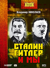 Сталин, Гитлер и мы (Аудиокнига) Сталин, Гитлер и мы (Аудиокнига) Николаев В Д