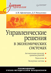 Управленческие решения в экономических системах: Учебник для вузов Управленческие решения в экономических системах: Учебник для вузов Афоничкин А И