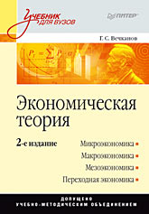 Экономическая теория: Учебник для вузов. 2-е изд. Экономическая теория: Учебник для вузов. 2-е изд. Вечканов Г С