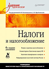 Налоги и налогообложение: Учебник для вузов. 6-е изд., дополненное Налоги и налогообложение: Учебник для вузов. 6-е изд., дополненное Романовский М В