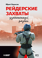 Рейдерские захваты. Узаконенный разбой (Аудиокнига) Рейдерские захваты. Узаконенный разбой (Аудиокнига) Борисов Ю Д