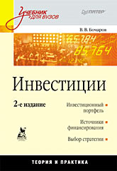 Инвестиции: Учебник для вузов. 2-е изд. Инвестиции: Учебник для вузов. 2-е изд. Бочаров В В