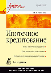 Ипотечное кредитование: Учебное пособие. 2-е изд. Ипотечное кредитование: Учебное пособие. 2-е изд. Разумова И А