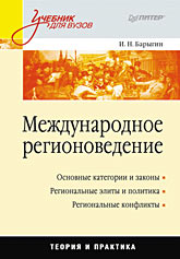 Международное регионоведение: Учебник для вузов Международное регионоведение: Учебник для вузов Барыгин И Н