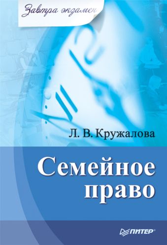 Семейное право. Завтра экзамен Семейное право. Завтра экзамен Кружалова Л В