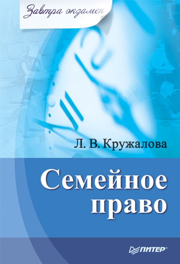Семейное право. Завтра экзамен Семейное право. Завтра экзамен Кружалова Л В