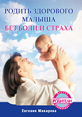 Родить здорового малыша без боли и страха Родить здорового малыша без боли и страха Макарова Е В