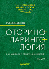 Оториноларингология: Руководство. Том 2 Оториноларингология: Руководство. Том 2 Бабияк В И