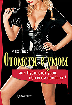 Отомсти с умом, или пусть этот урод обо всем пожалеет! - фото 1
