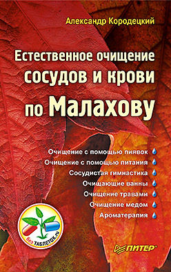 Естественное очищение сосудов и крови по Малахову Естественное очищение сосудов и крови по Малахову Кородецкий А