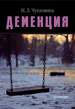 Деменция Деменция Чухловина М Л