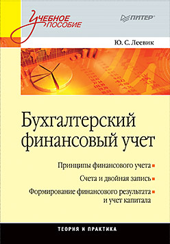 Бухгалтерский финансовый учет: Учебное пособие Бухгалтерский финансовый учет: Учебное пособие Леевик Ю С