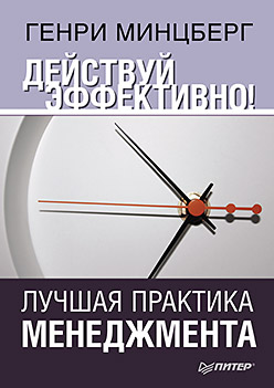 Действуй эффективно! Лучшая практика менеджмента Действуй эффективно! Лучшая практика менеджмента Минцберг Г