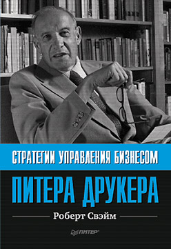 Стратегии управления бизнесом Питера Друкера Стратегии управления бизнесом Питера Друкера Свэйм Р