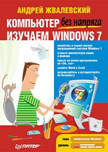 Компьютер без напряга. Изучаем Windows 7-