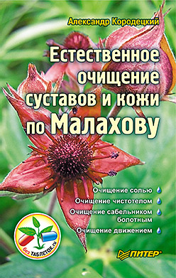Естественное очищение суставов и кожи по Малахову Естественное очищение суставов и кожи по Малахову Кородецкий А