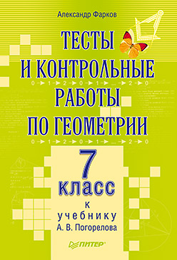 Тесты и контрольные работы по геометрии. 7 класс: к учебнику А. В. Погорелова Тесты и контрольные работы по геометрии. 7 класс: к учебнику А. В. Погорелова Фарков А В