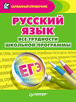 Русский язык. Все трудности школьной программы Русский язык. Все трудности школьной программы Радион А А