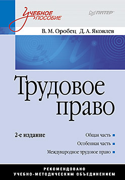 Трудовое право: Учебное пособие. 2-е изд. Трудовое право: Учебное пособие. 2-е изд. Оробец В М