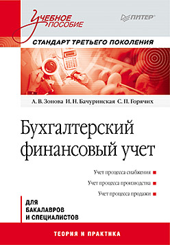 Бухгалтерский финансовый учет: Учебное пособие. Стандарт третьего поколения Бухгалтерский финансовый учет: Учебное пособие. Стандарт третьего поколения Зонова А В