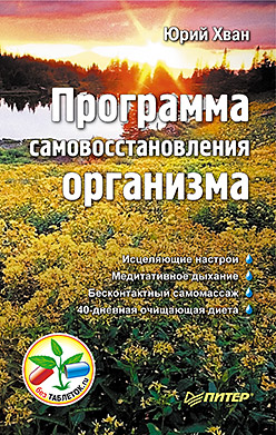 Программа самовосстановления организма Программа самовосстановления организма Хван Ю Е