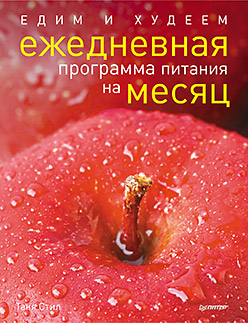 Едим и худеем. Ежедневная программа питания на месяц Едим и худеем. Ежедневная программа питания на месяц Стил Т