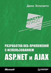 Разработка веб-приложений с использованием ASP.NET и AJAX