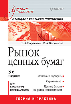 Рынок ценных бумаг: Учебное пособие. 3-е изд. Стандарт третьего поколения Рынок ценных бумаг: Учебное пособие. 3-е изд. Стандарт третьего поколения Боровкова В А