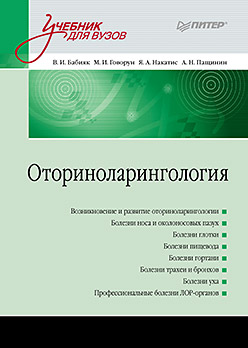 Оториноларингология: Учебник для вузов Оториноларингология: Учебник для вузов Бабияк В И