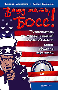 Вашу мать, босс! Путеводитель по международной офисной жизни: сленг, общение, переписка + CD Вашу мать, босс! Путеводитель по международной офисной жизни: сленг, общение, переписка + CD Московцев Н Г