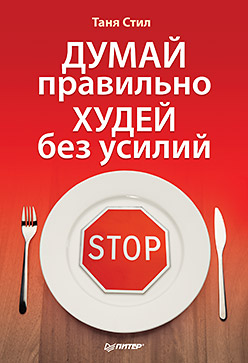 Думай правильно, худей без усилий Думай правильно, худей без усилий Стил Т