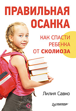 Правильная осанка. Как спасти ребенка от сколиоза Правильная осанка. Как спасти ребенка от сколиоза Савко Л М