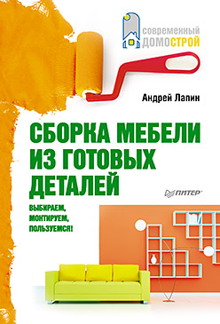 Сборка мебели из готовых деталей. Выбираем, монтируем, пользуемся! Сборка мебели из готовых деталей. Выбираем, монтируем, пользуемся! Лапин А