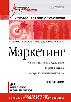 Маркетинг: Учебник для вузов. 4-е изд. Стандарт третьего поколения Маркетинг: Учебник для вузов. 4-е изд. Стандарт третьего поколения Божук С Г