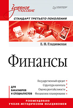 Финансы: Учебное пособие. Стандарт третьего поколения Финансы: Учебное пособие. Стандарт третьего поколения Гладковская Е Н