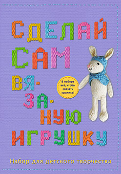 Сделай сам вязаную игрушку Сделай сам вязаную игрушку Холстед З