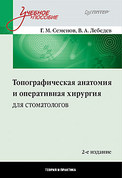 Топографическая анатомия и оперативная хирургия для стоматологов. 2-е изд. Топографическая анатомия и оперативная хирургия для стоматологов. 2-е изд. Семенов Г М