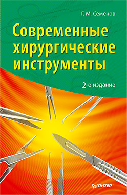Современные хирургические инструменты. 2-е изд. Современные хирургические инструменты. 2-е изд. Семенов Г М