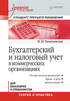 Бухгалтерский и налоговый учет в коммерческих организациях: Учебное пособие. Стандарт третьего поколения Бухгалтерский и налоговый учет в коммерческих организациях: Учебное пособие. Стандарт третьего поколения Томшинская И Н