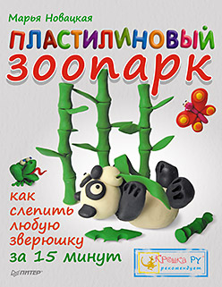 Пластилиновый зоопарк. Как слепить любую зверюшку за 15 минут. 4+ Пластилиновый зоопарк. Как слепить любую зверюшку за 15 минут. 4+ Новацкая М В