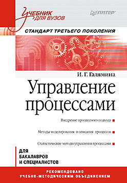 Управление процессами: Учебник для вузов. Стандарт третьего поколения Управление процессами: Учебник для вузов. Стандарт третьего поколения Галямина И Г