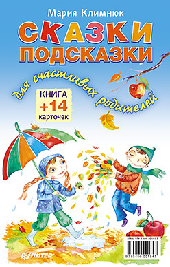 Сказки-подсказки для счастливых родителей. Книга+ 14 карточек Сказки-подсказки для счастливых родителей. Книга+ 14 карточек Климнюк М Г